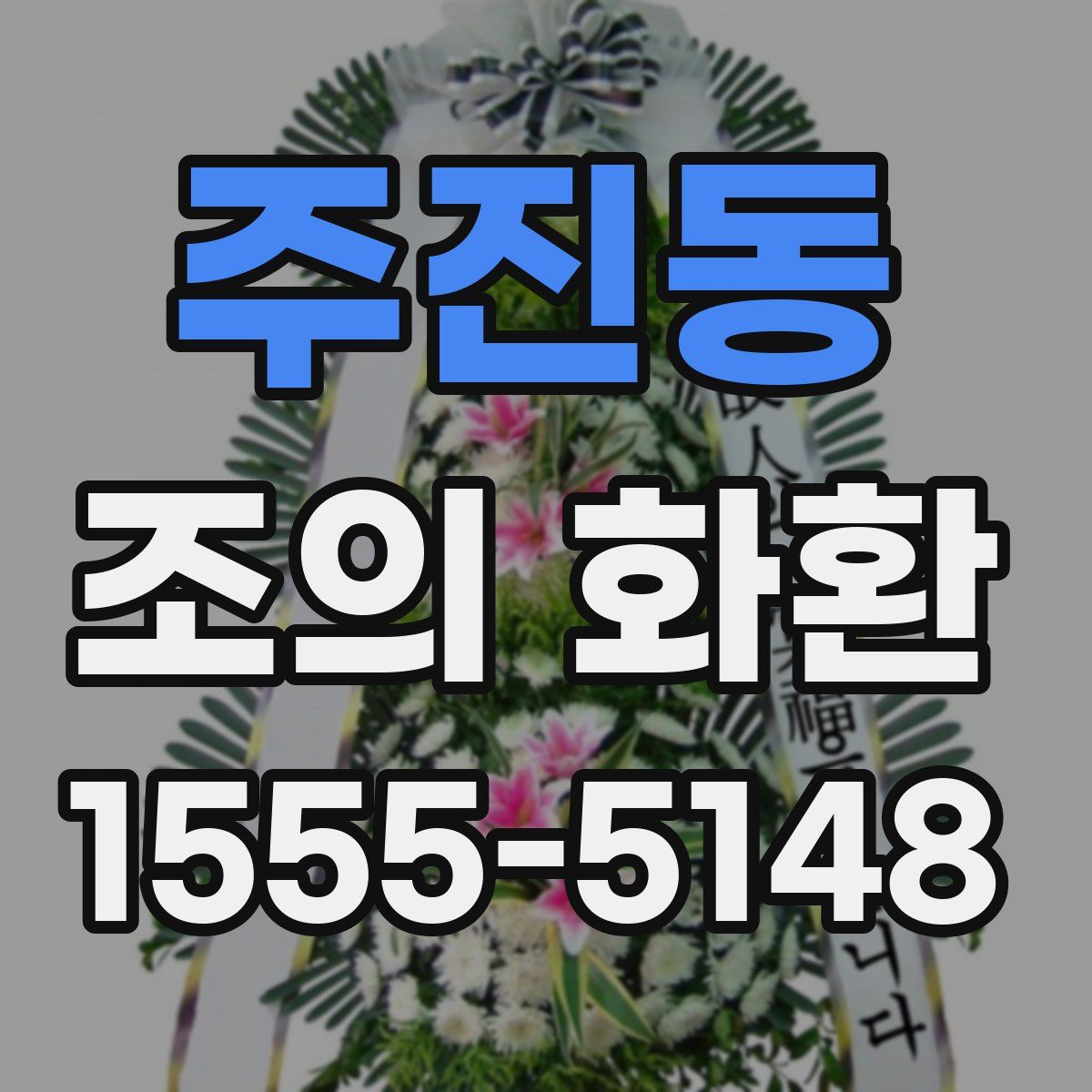주진동 조의 화환