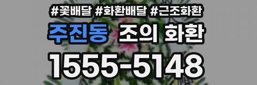 주진동 조의 화환