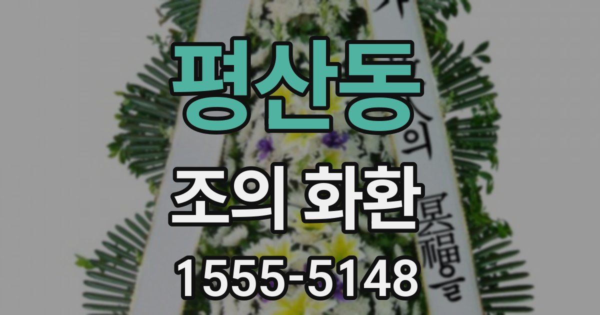 평산동 조의 화환
