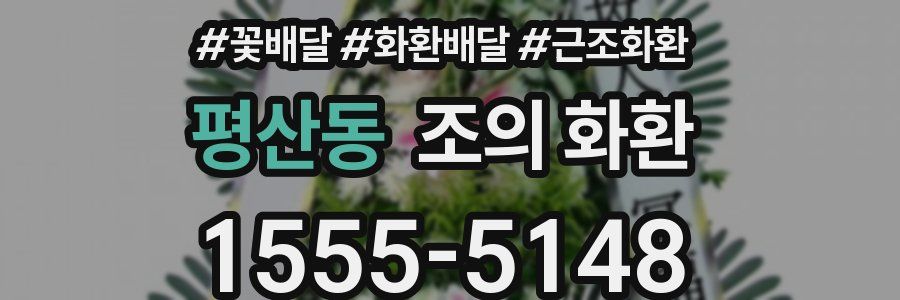 평산동 조의 화환