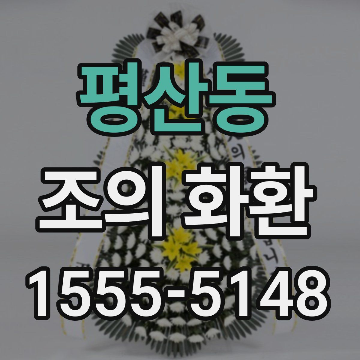 평산동 조의 화환