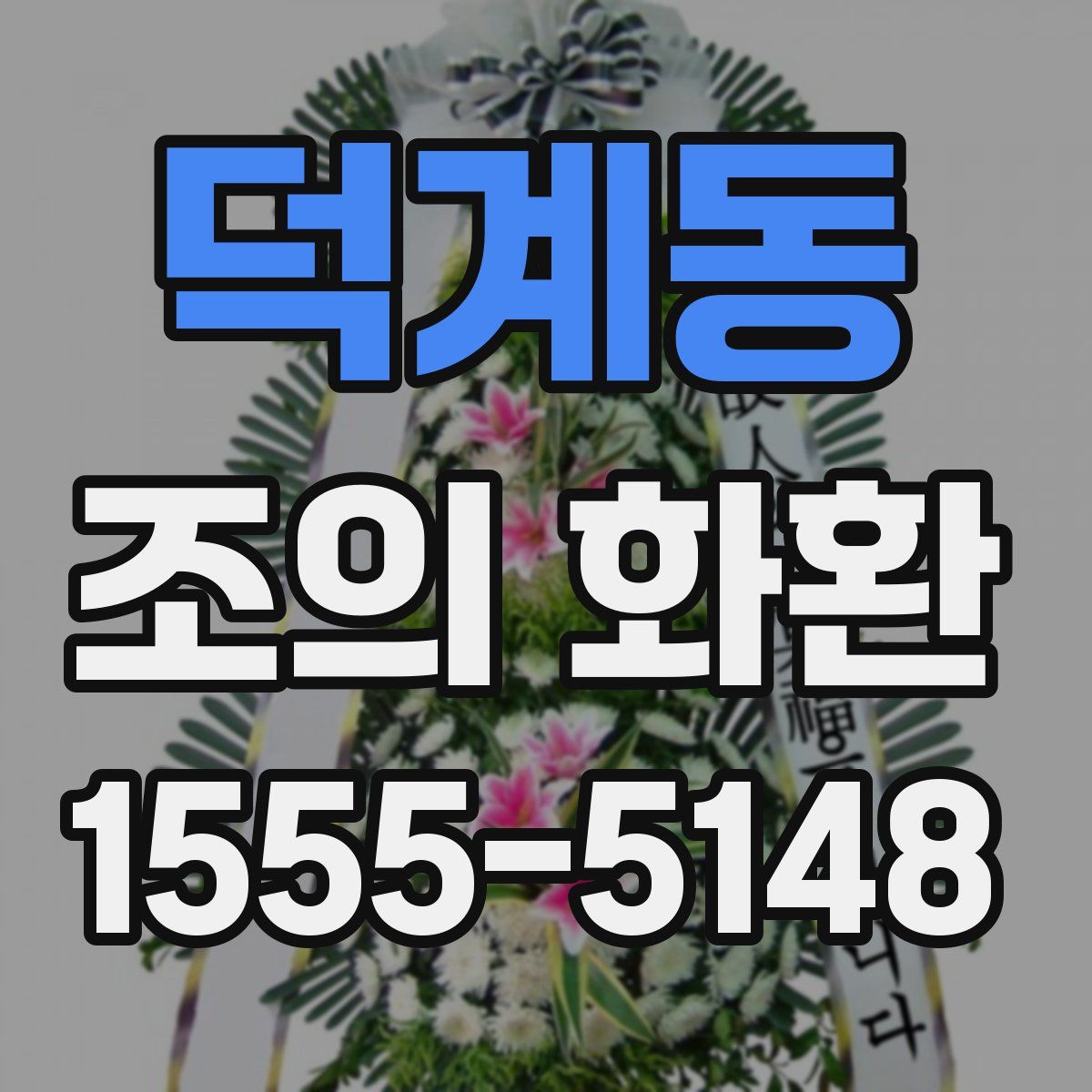 덕계동 조의 화환