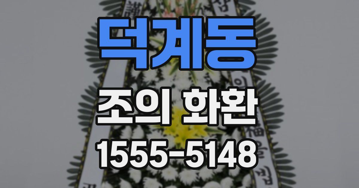 덕계동 조의 화환