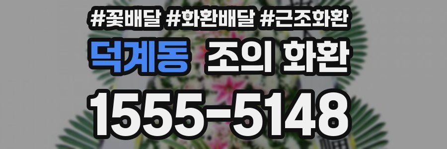 덕계동 조의 화환