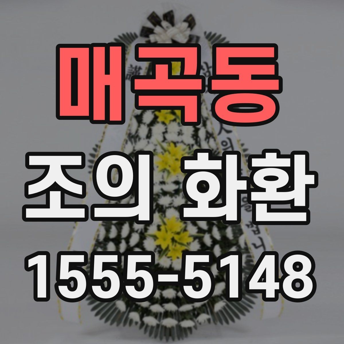 매곡동 조의 화환 예산 설정과 주문 포인트