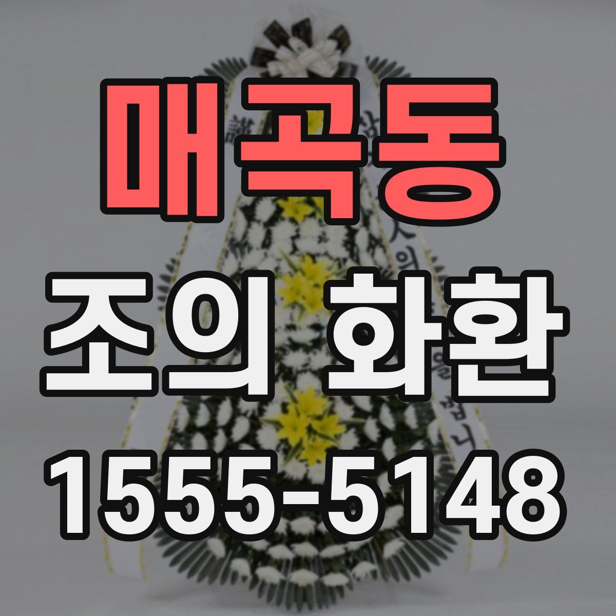 매곡동 조의 화환