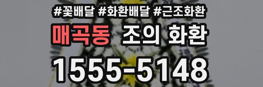 매곡동 조의 화환