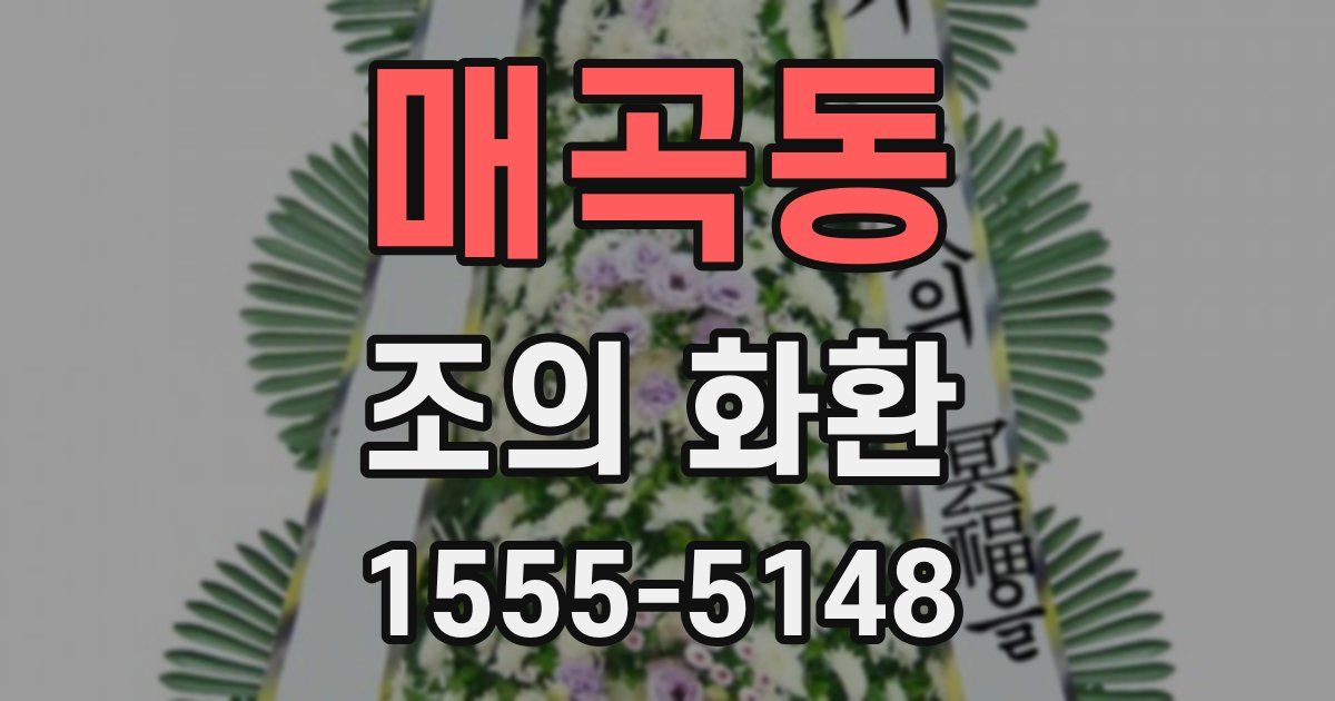 매곡동 조의 화환