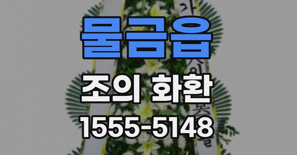 물금읍 조의 화환