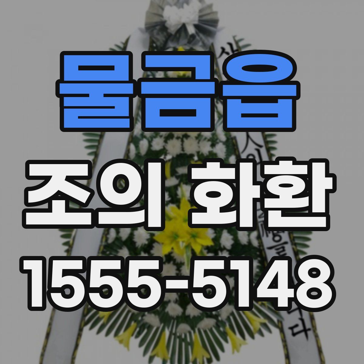 물금읍 조의 화환