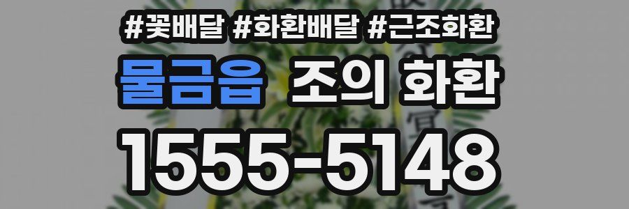 물금읍 조의 화환