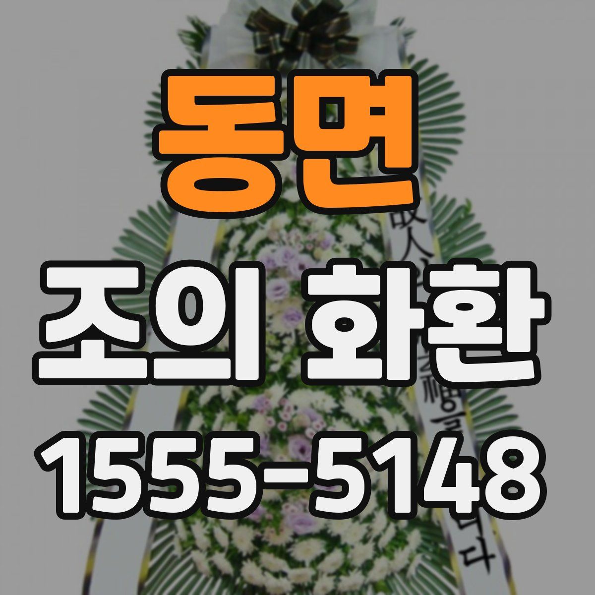 동면 조의 화환