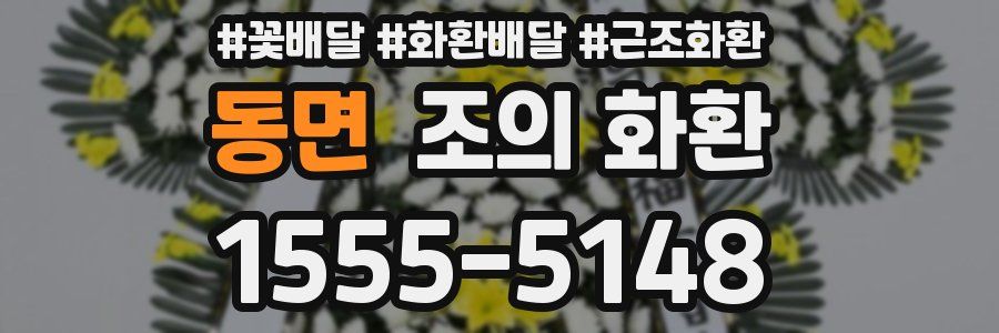 동면 조의 화환