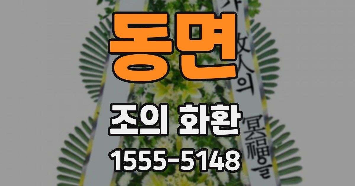동면 조의 화환