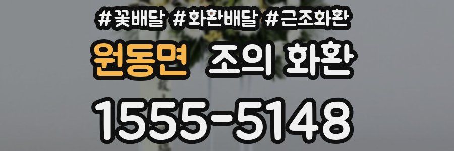원동면 조의 화환