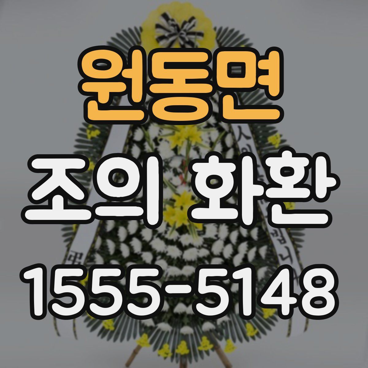 원동면 조의 화환