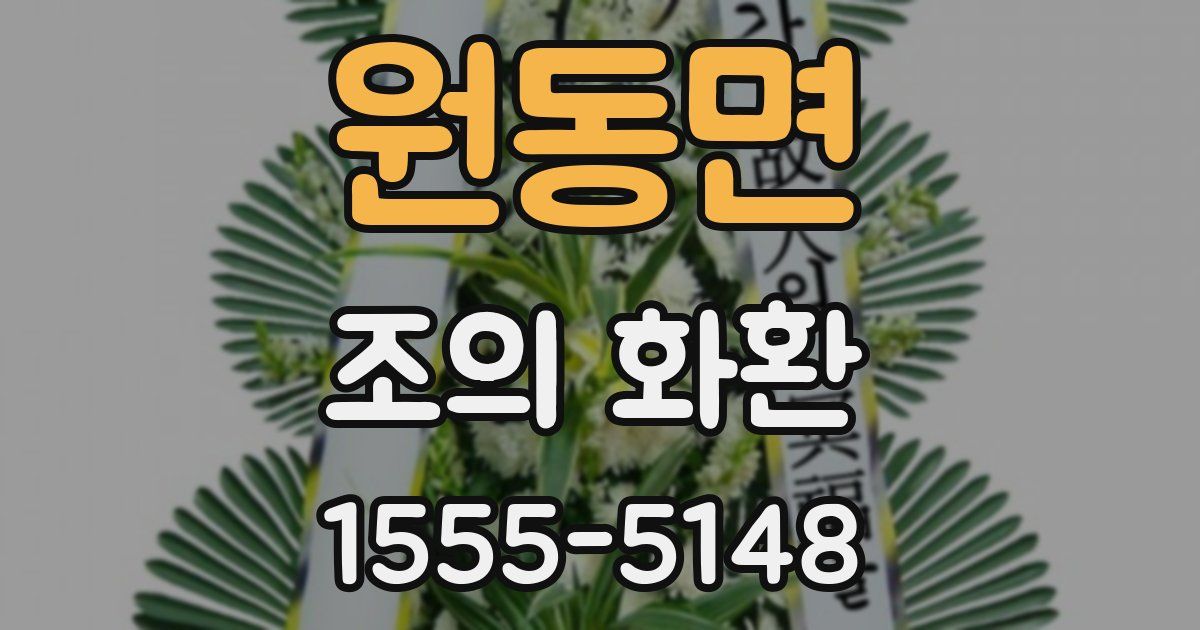 원동면 조의 화환