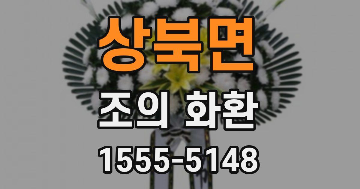 상북면 조의 화환
