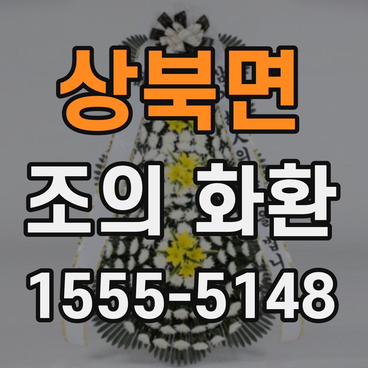 상북면 조의 화환