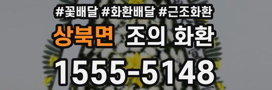 상북면 조의 화환