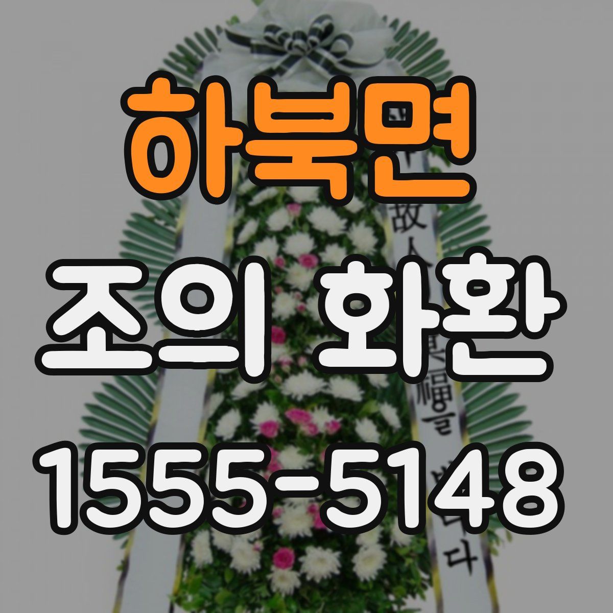 하북면 조의 화환