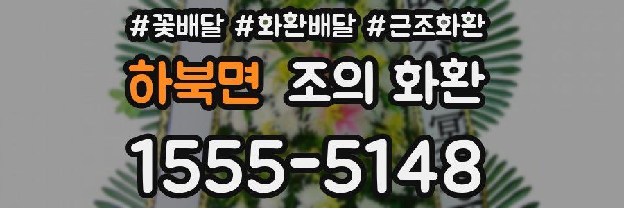 하북면 조의 화환