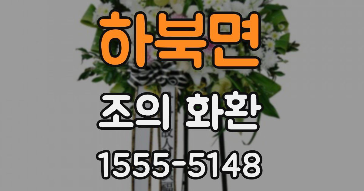 하북면 조의 화환