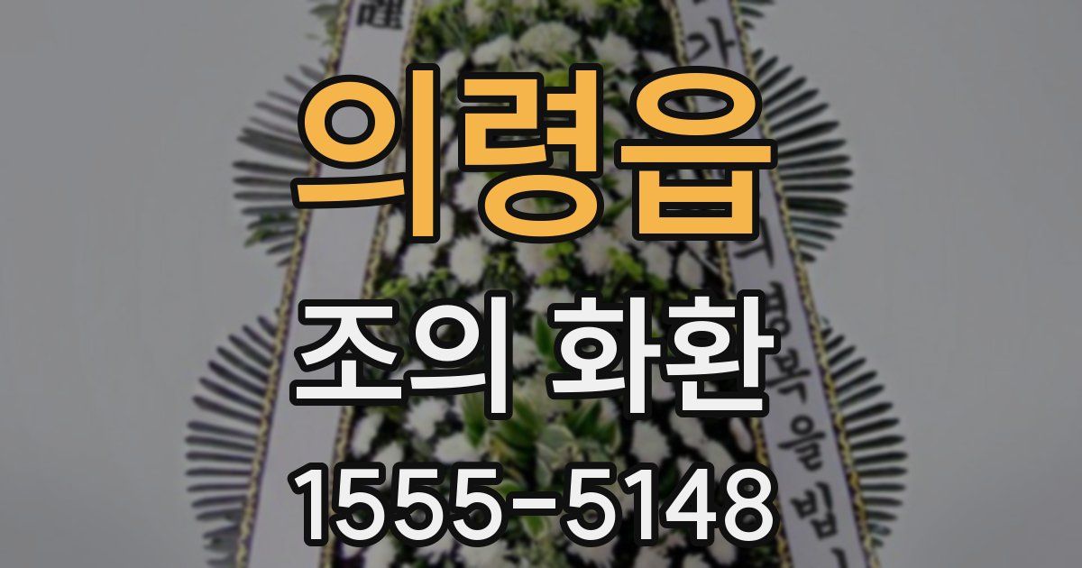 의령읍 조의 화환