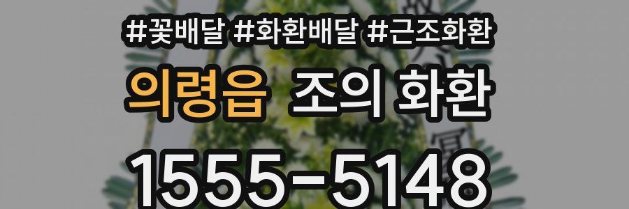 의령읍 조의 화환