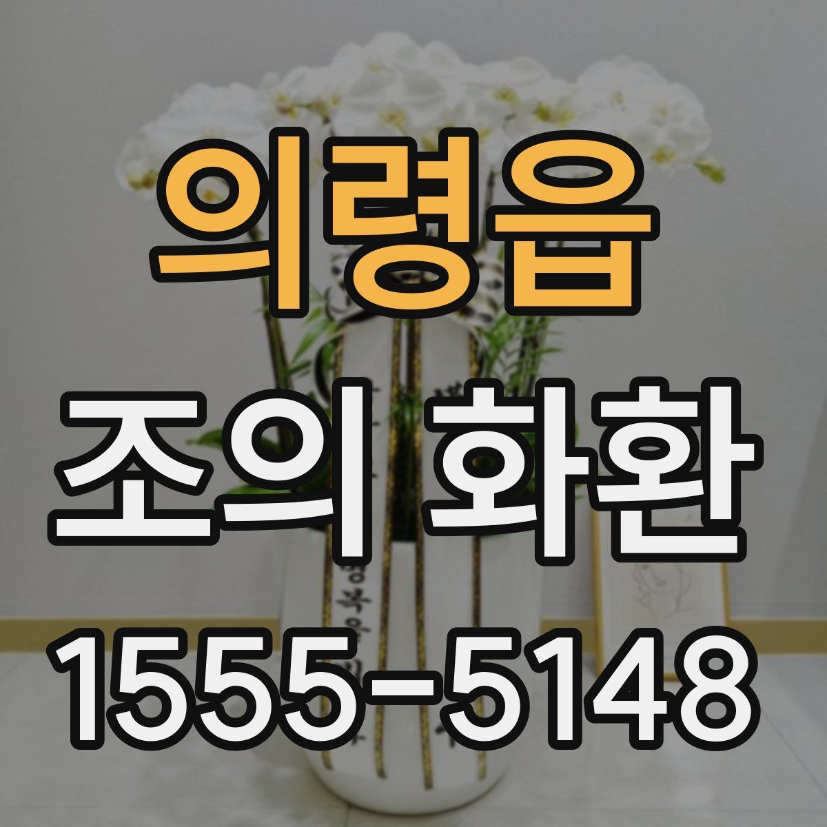 의령읍 조의 화환