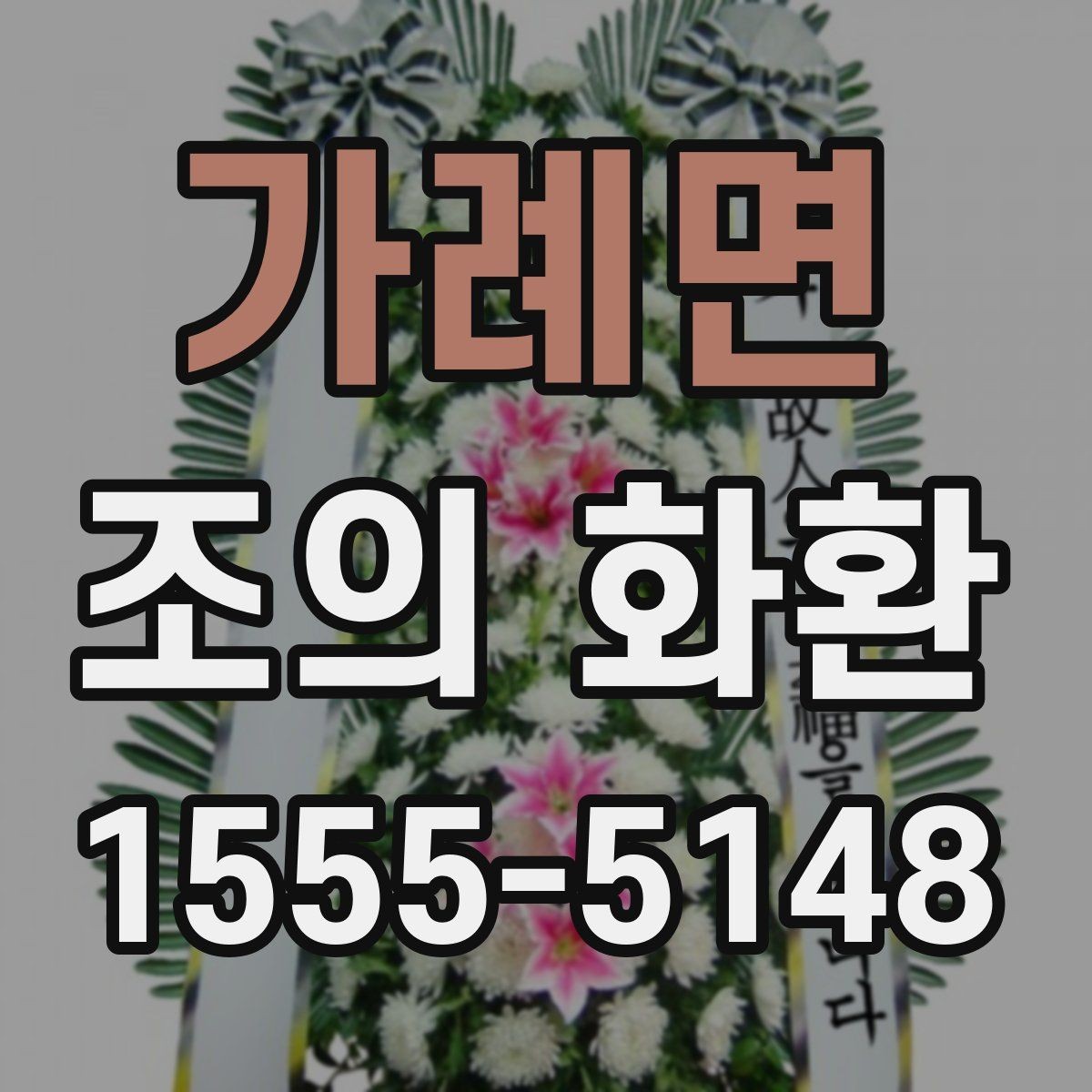 가례면 조의 화환 배달 가능 시간과 제한 조건