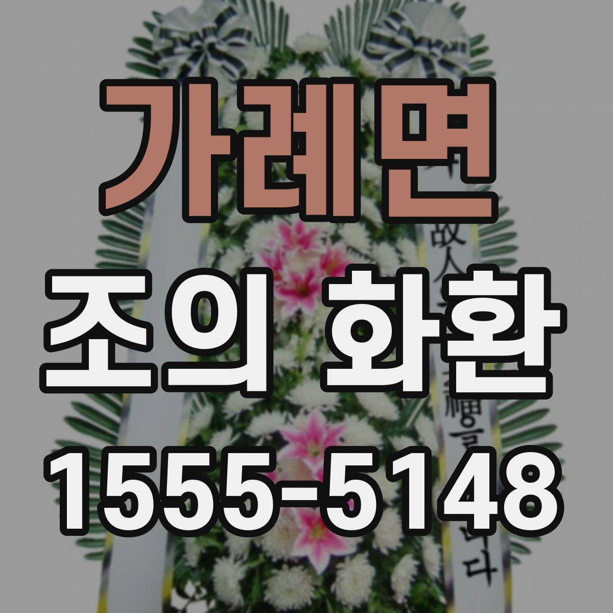 가례면 조의 화환