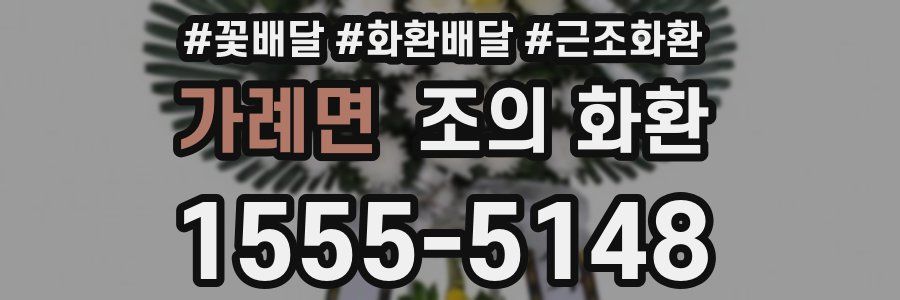 가례면 조의 화환