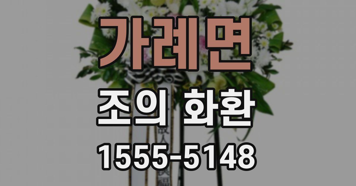 가례면 조의 화환