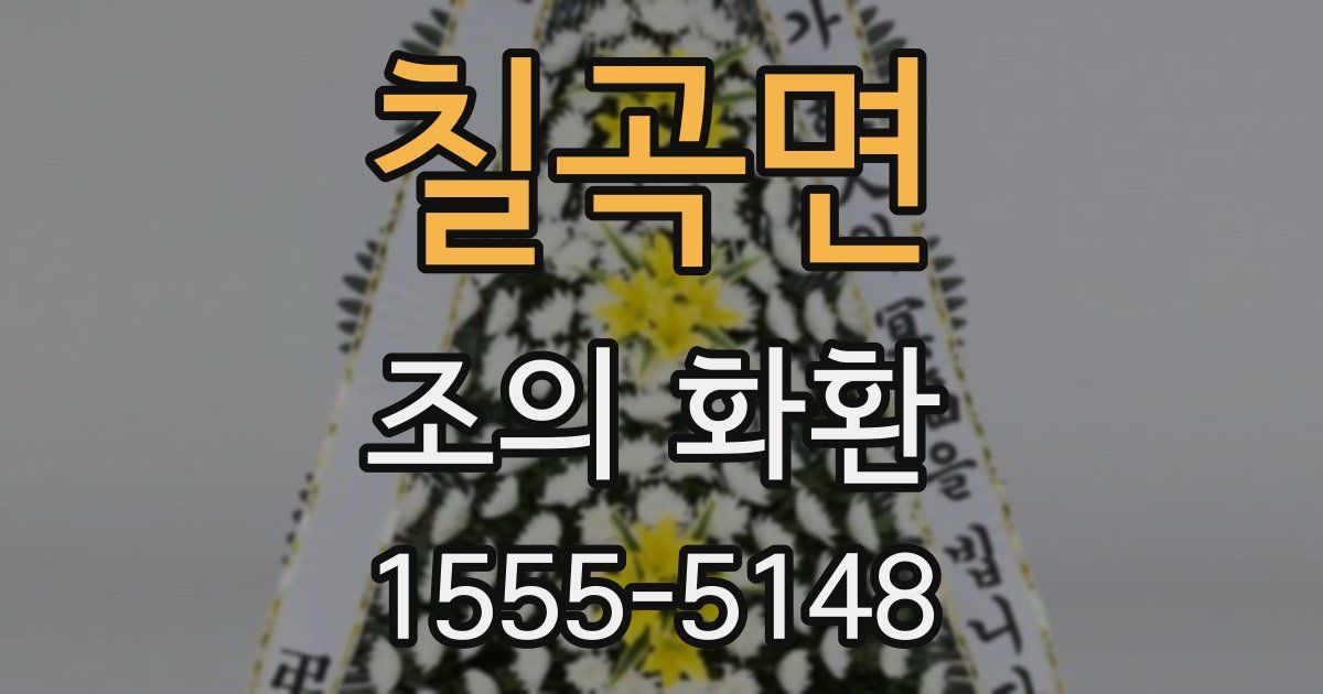 칠곡면 조의 화환