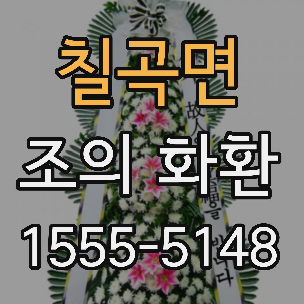 칠곡면 조의 화환