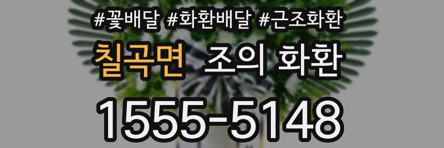 칠곡면 조의 화환