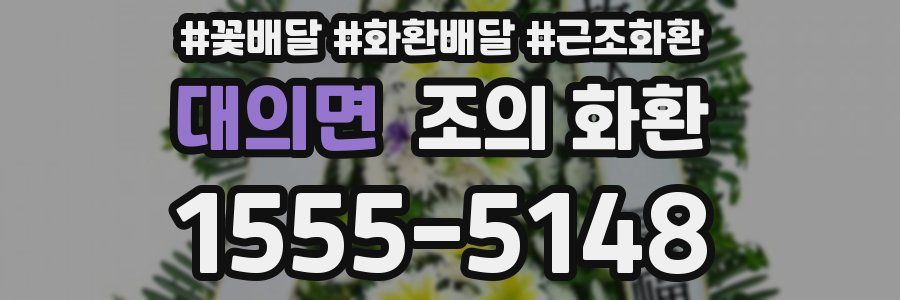 대의면 조의 화환