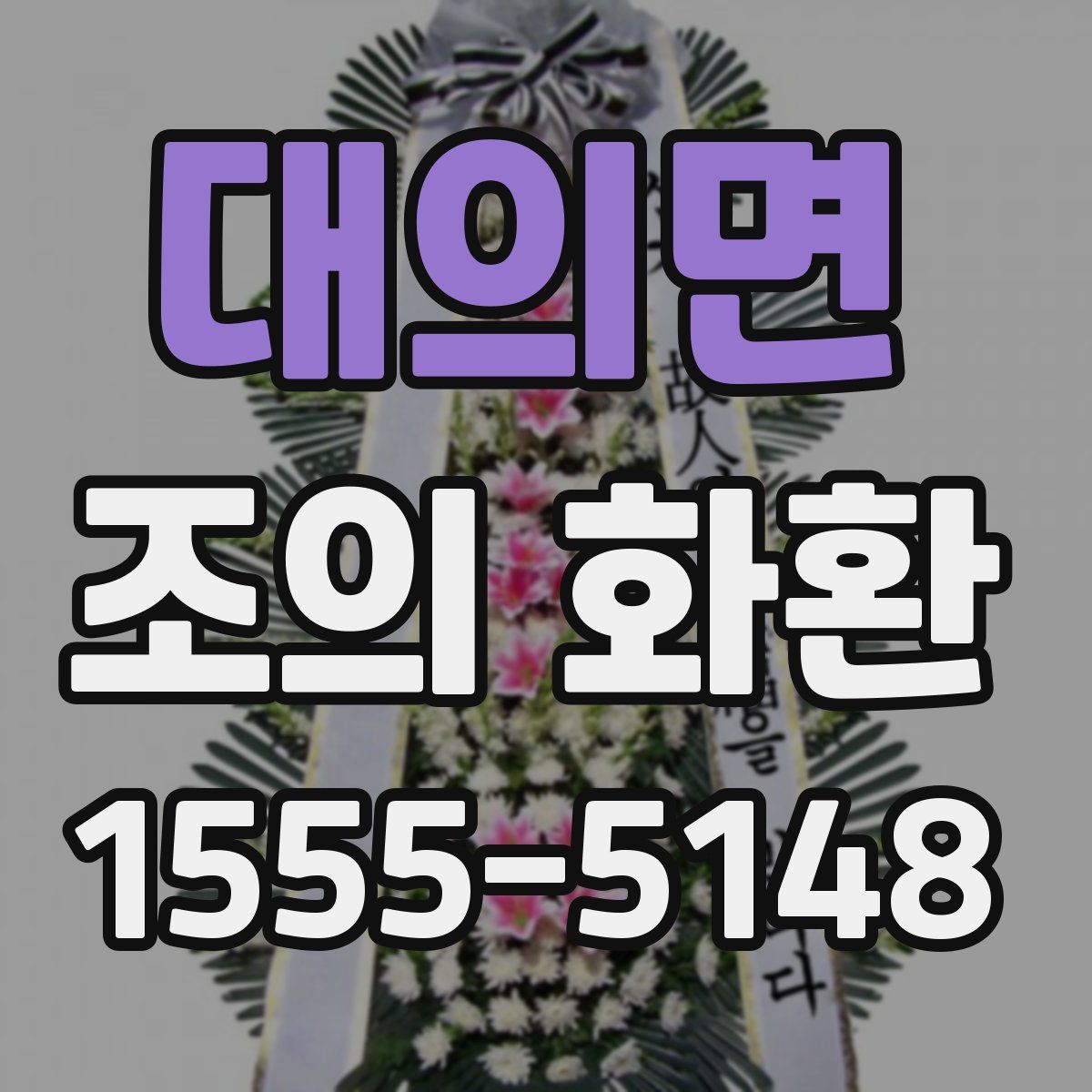 대의면 조의 화환