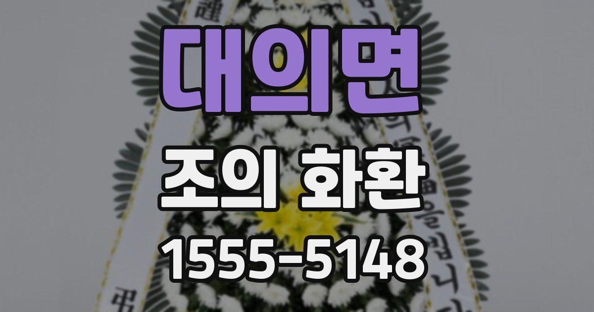 대의면 조의 화환