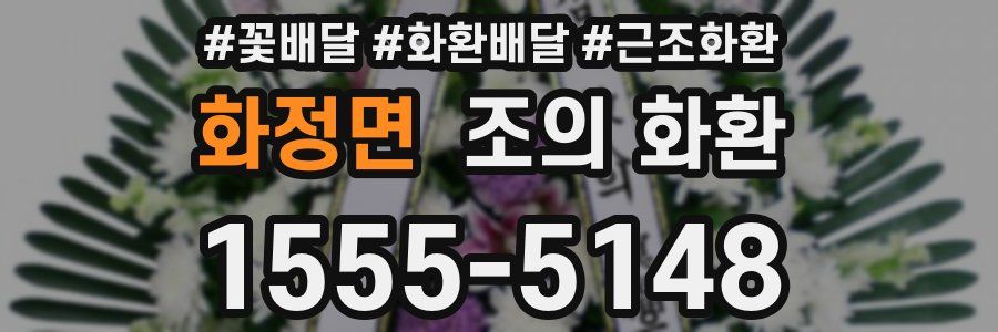 화정면 조의 화환