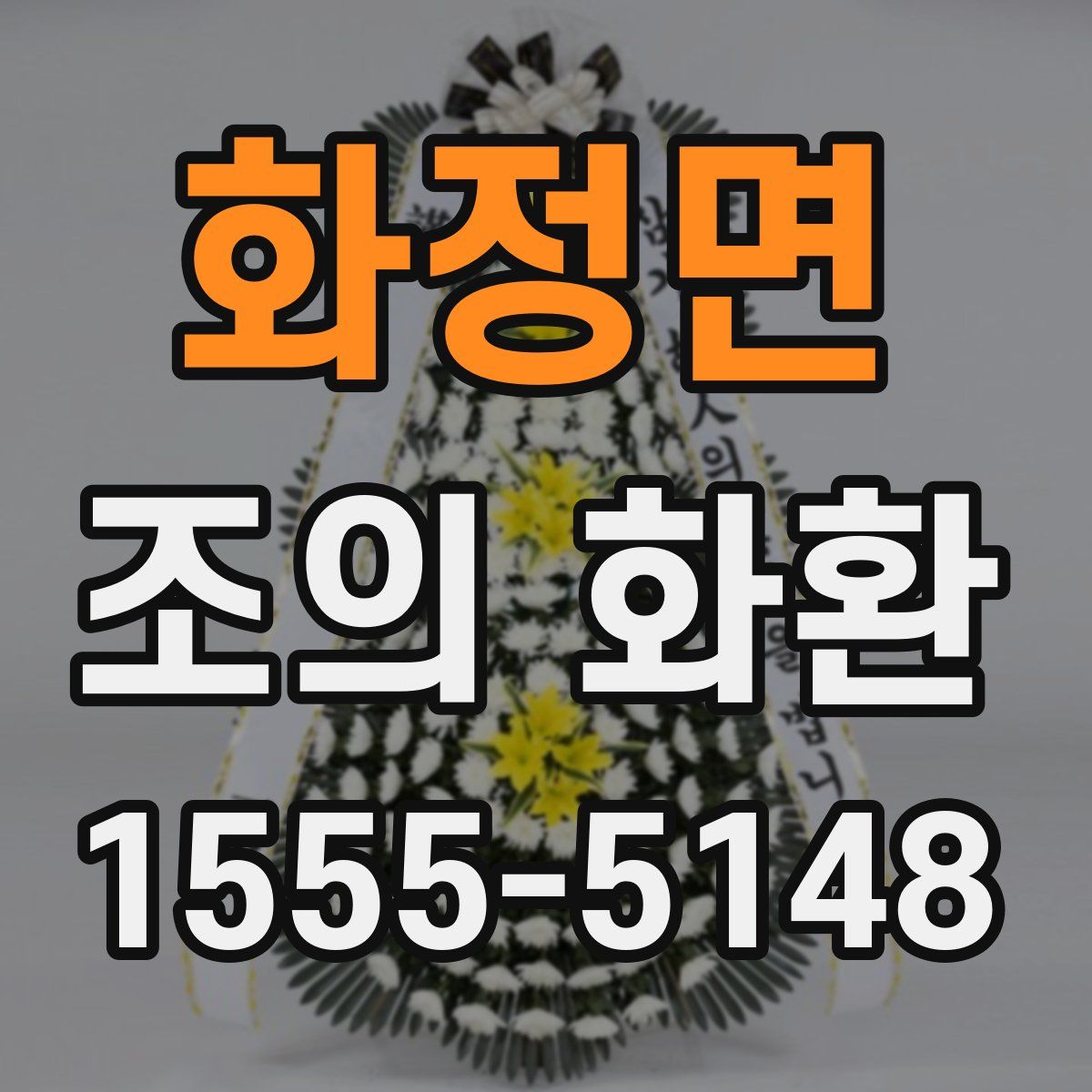 화정면 조의 화환