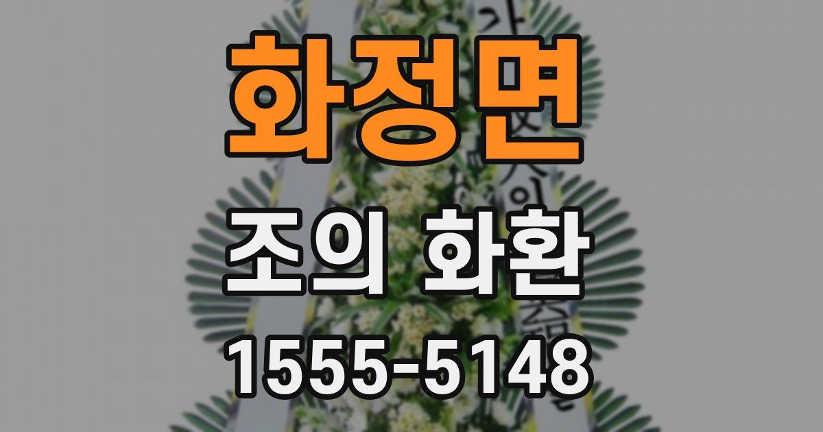 화정면 조의 화환