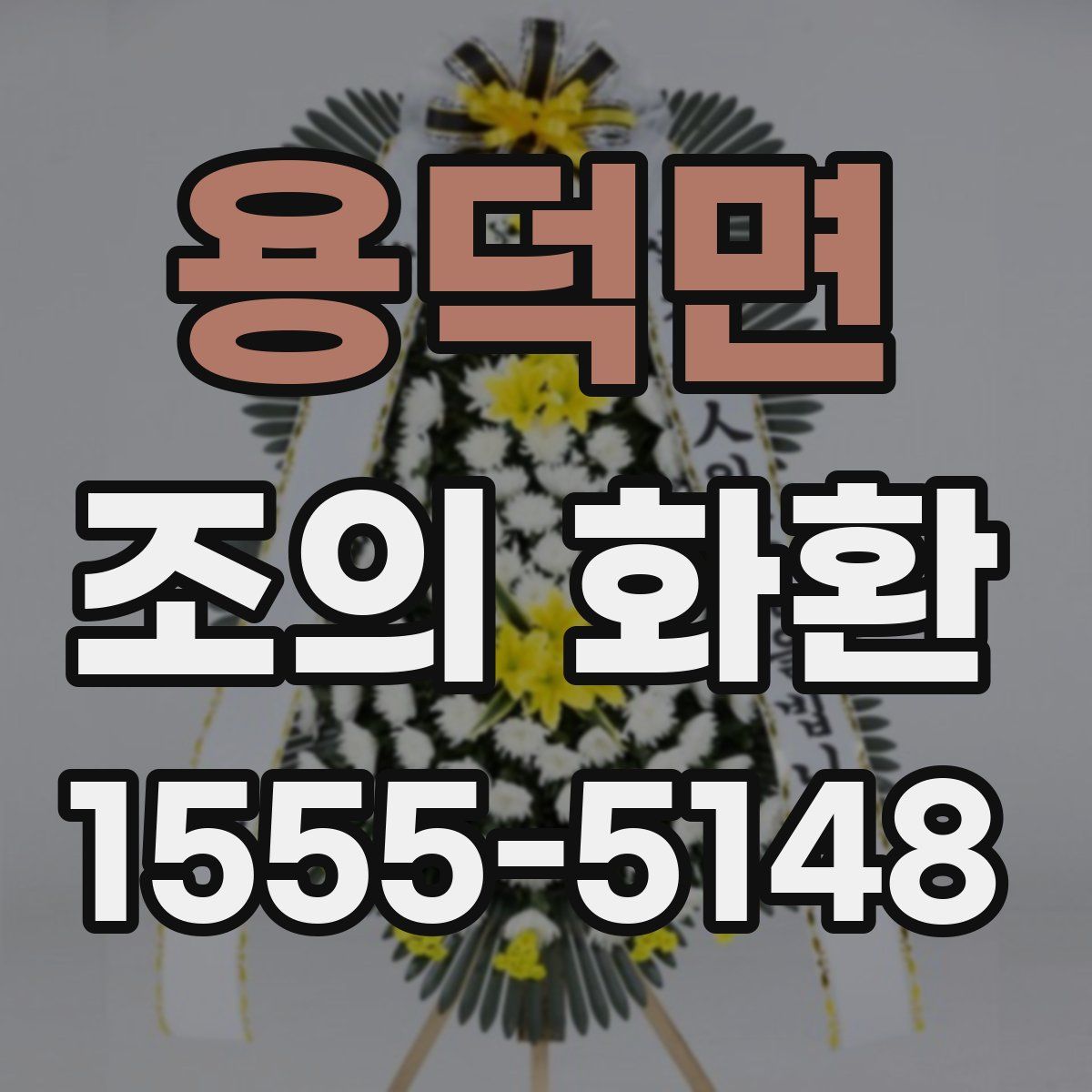 용덕면 조의 화환