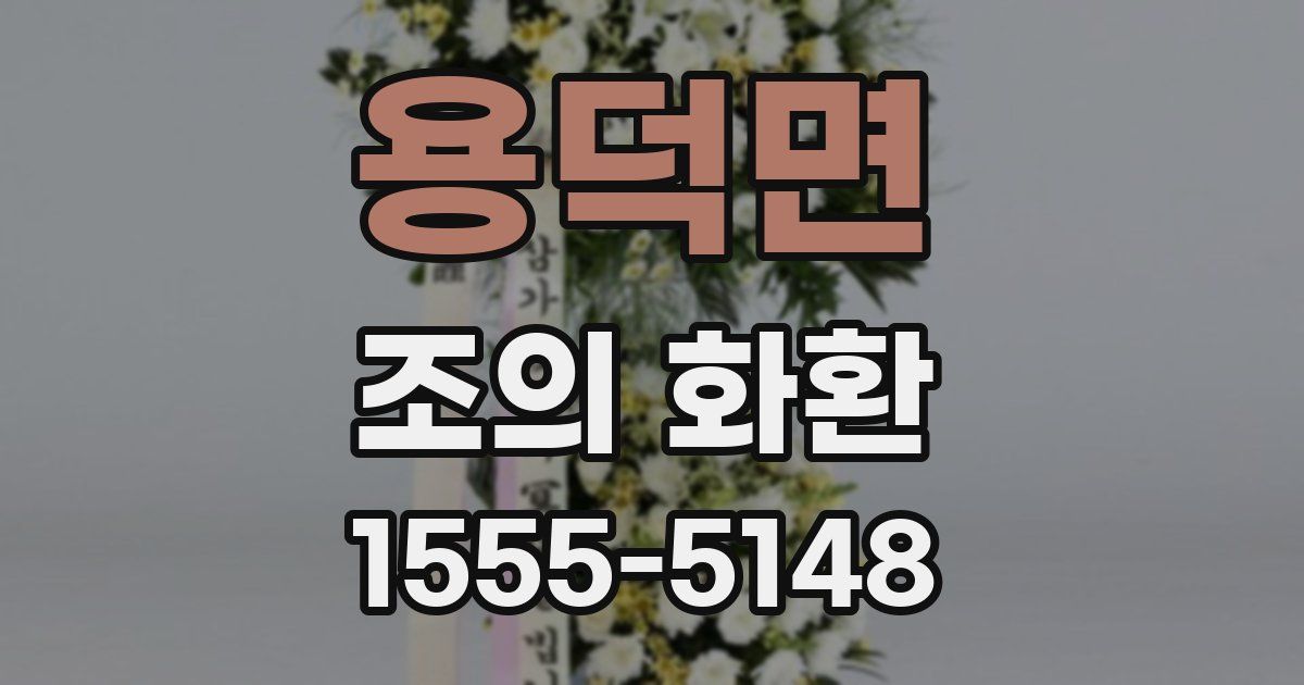 용덕면 조의 화환