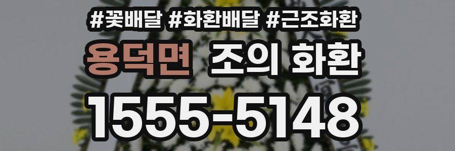 용덕면 조의 화환