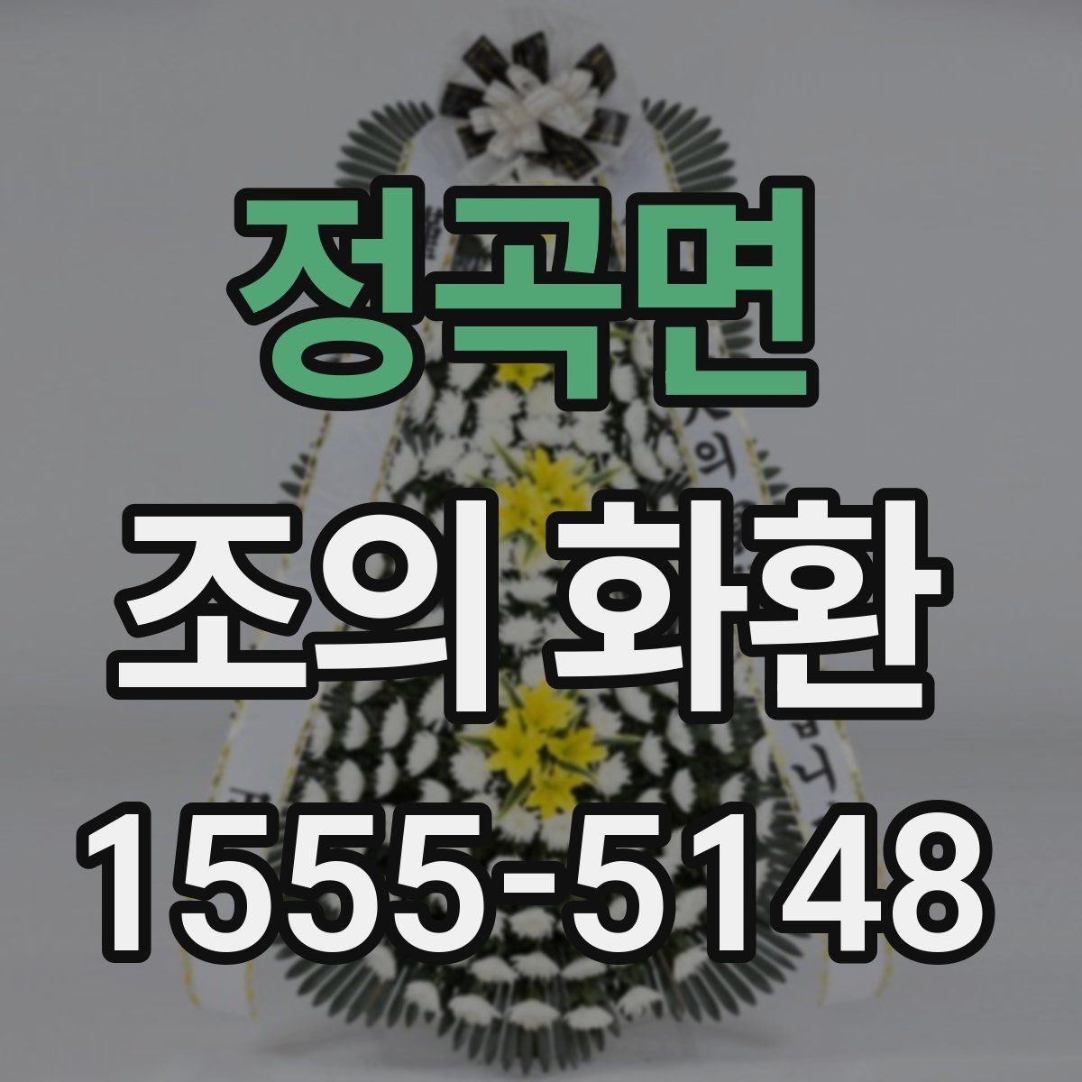 정곡면 조의 화환 조문객이 알아두면 좋은 점