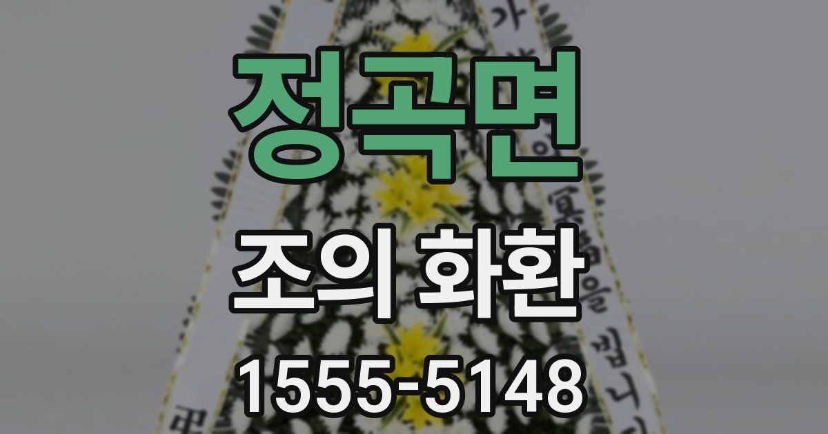 정곡면 조의 화환
