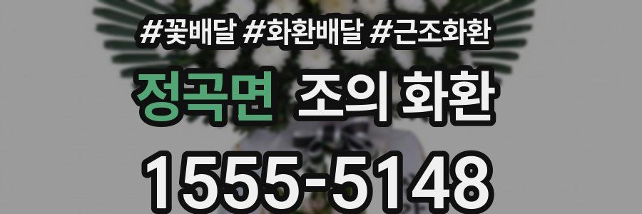 정곡면 조의 화환