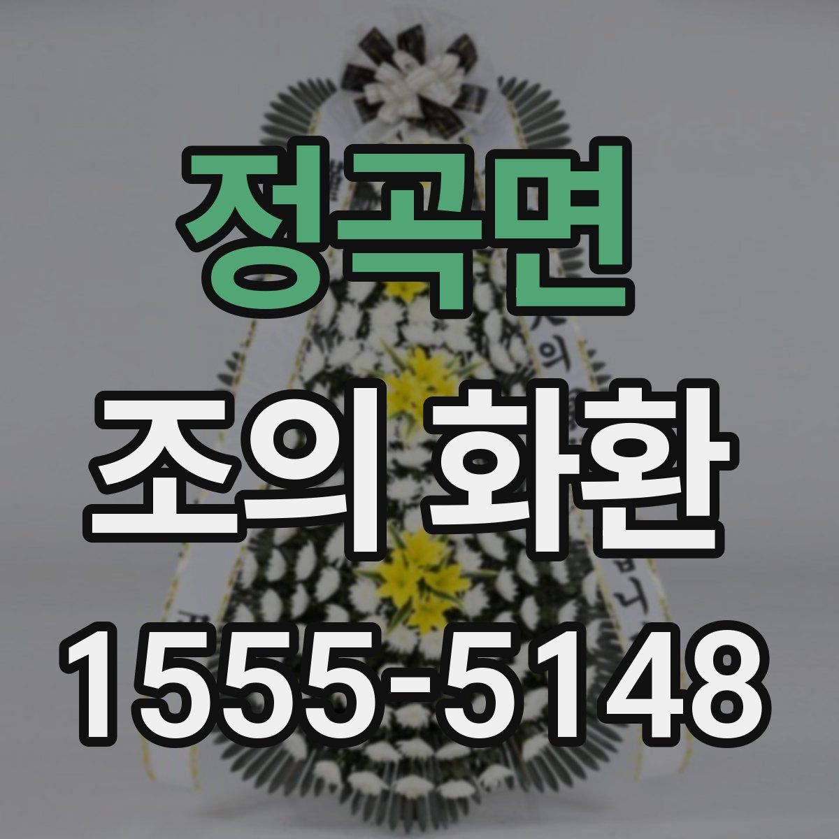 정곡면 조의 화환